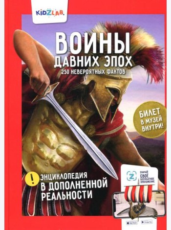 Энциклопедия в дополненной реальности: «Воины давних эпох. 250 невероятных фактов»