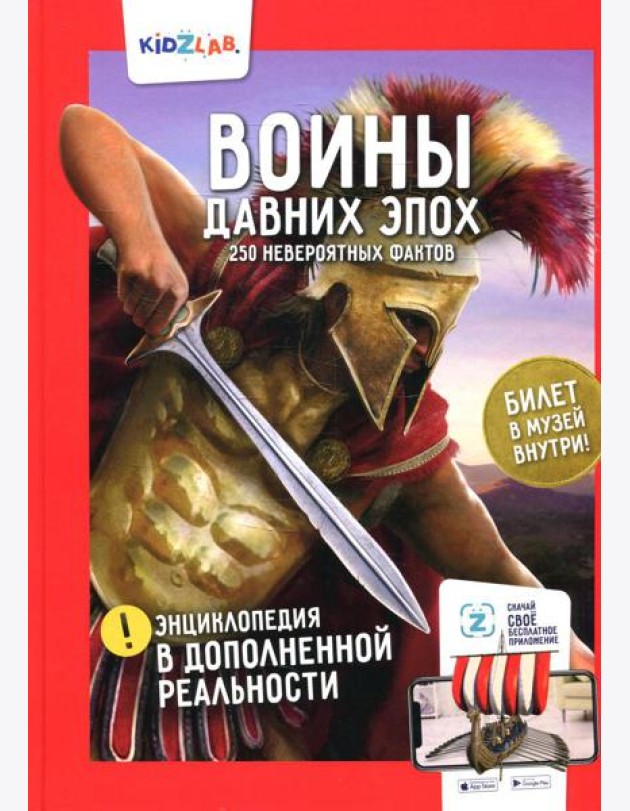 Энциклопедия в дополненной реальности: «Воины давних эпох. 250 невероятных фактов»
