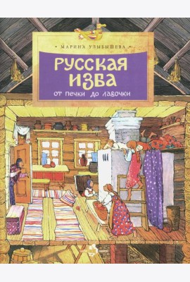 Русская изба. От печки до лавочки. Вып. 133. 8-е изд