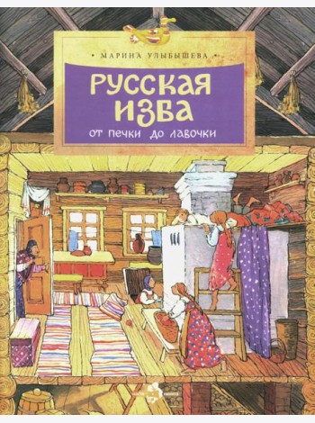 Русская изба. От печки до лавочки. Вып. 133. 8-е изд