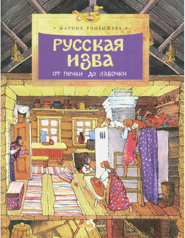 Русская изба. От печки до лавочки. Вып. 133. 8-е изд