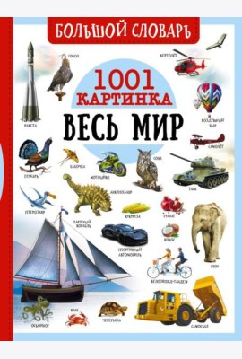 Большой словарь. Весь мир. 1001 картинка