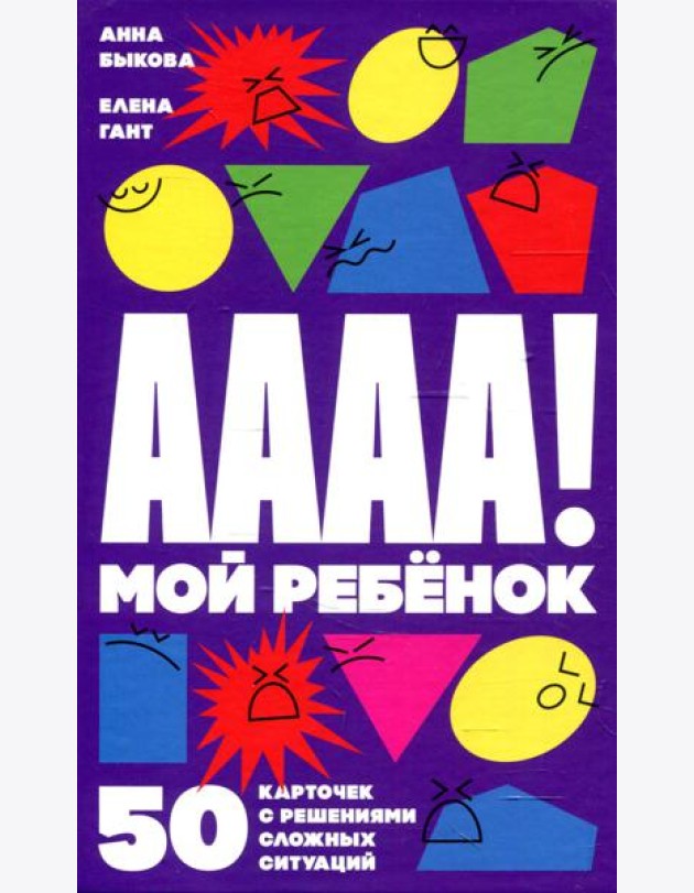 А-а-а-а! Мой ребенок: 50 карточек с решениями сложных ситуаций (+ листовка с инструкцией)