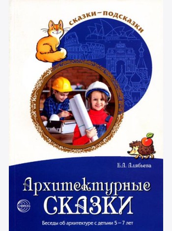 Сказки-подсказки. Архитектурные сказки. Беседы об архитектуре с детьми 5-7 лет