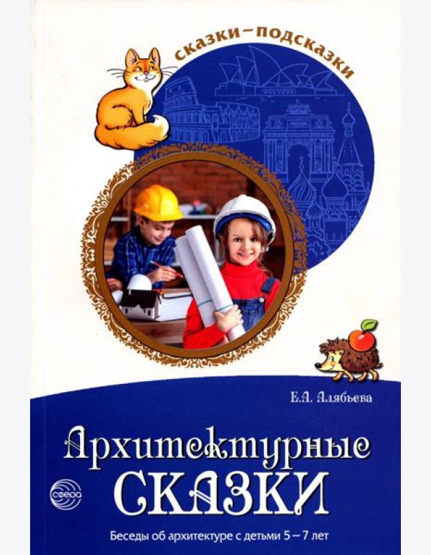 Сказки-подсказки. Архитектурные сказки. Беседы об архитектуре с детьми 5-7 лет