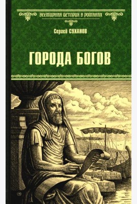 Города богов: роман