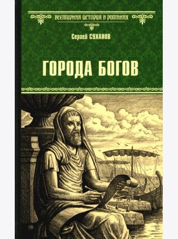 Города богов: роман
