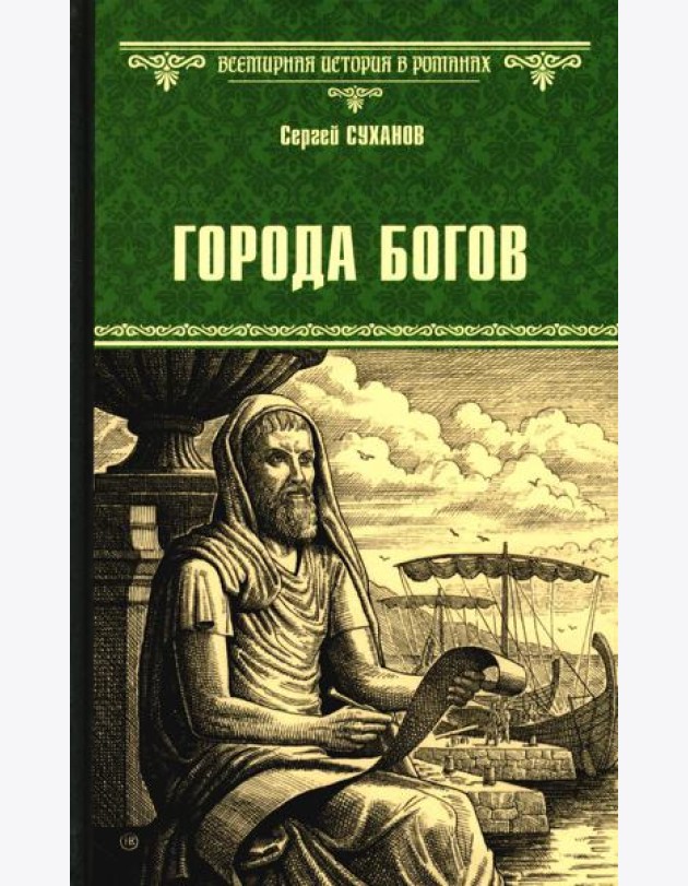 Города богов: роман