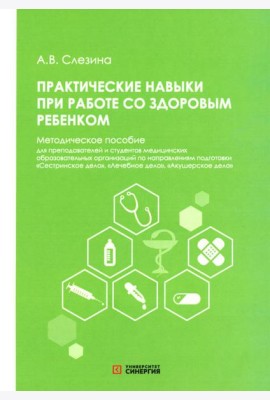 Практические навыки при работе со здоровым ребенком: методическое пособие