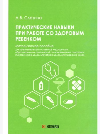 Практические навыки при работе со здоровым ребенком: методическое пособие