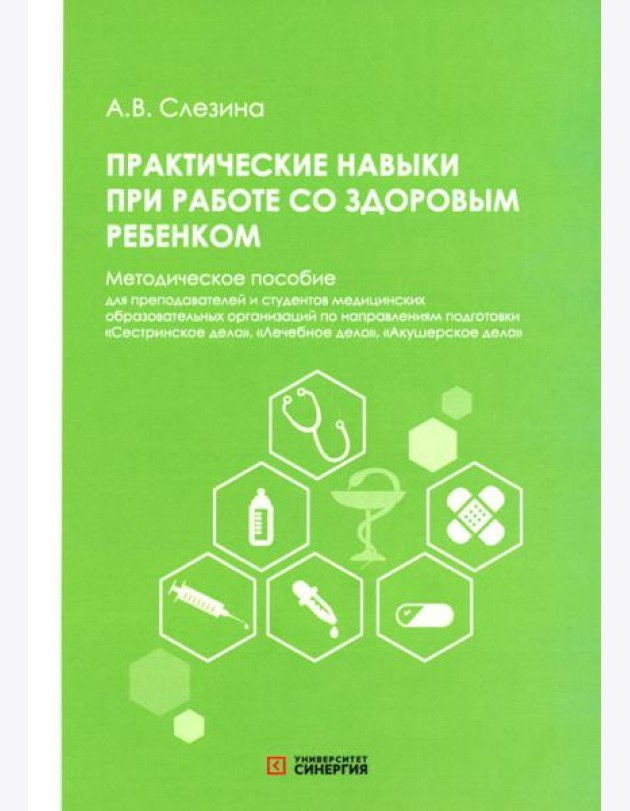 Практические навыки при работе со здоровым ребенком: методическое пособие