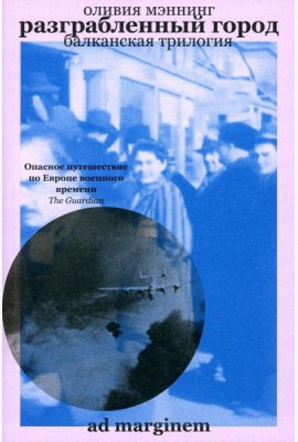 Разграбленный город (Балканская трилогия II)