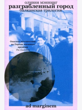 Разграбленный город (Балканская трилогия II)