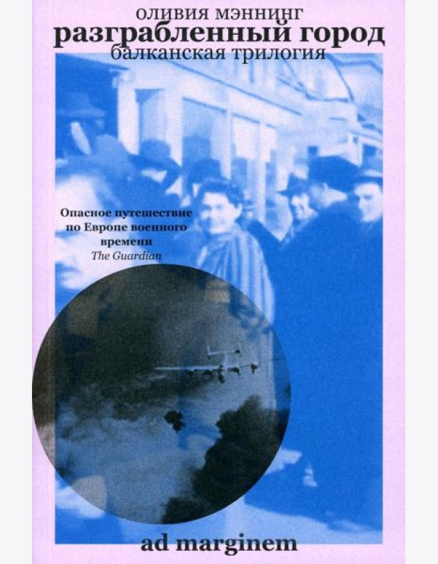 Разграбленный город (Балканская трилогия II)