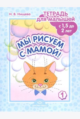 Мы рисуем с мамой! Тетрадь для малышей с 1,5 до 2 лет. Вып. 1