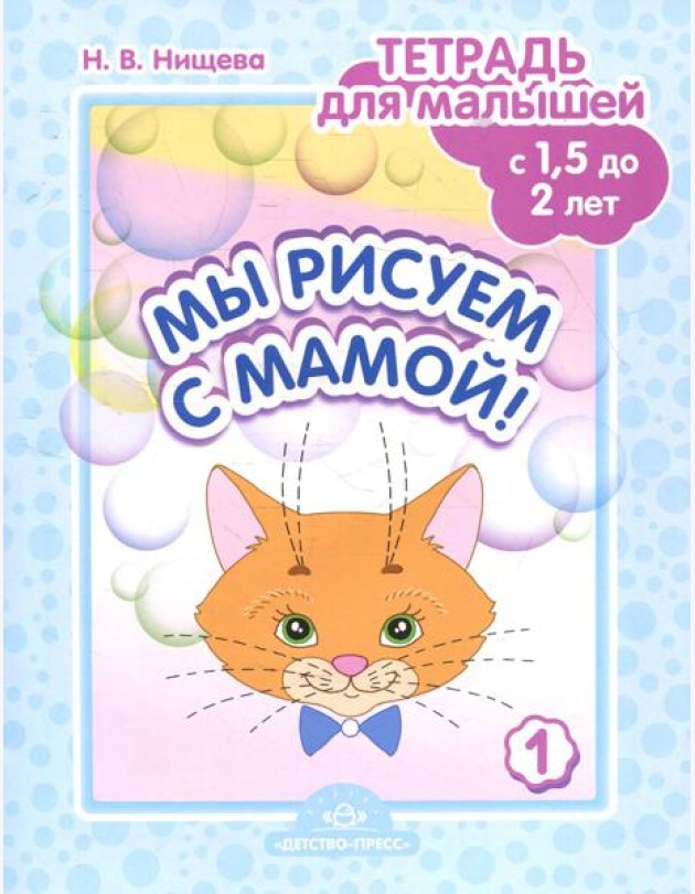 Мы рисуем с мамой! Тетрадь для малышей с 1,5 до 2 лет. Вып. 1