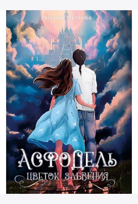 Асфодель, цветок забвения
