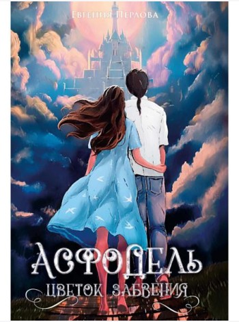 Асфодель, цветок забвения