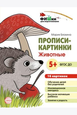 Прописи-картинки. Животные: Учебно-методическое пособие
