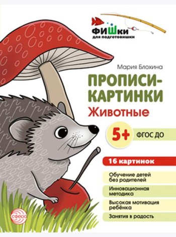 Прописи-картинки. Животные: Учебно-методическое пособие