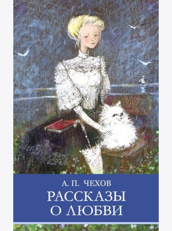 Рассказы о любви