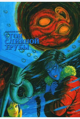 Стон сливной трубы: манга