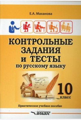 Контрольные задания и тесты по русскому языку. 10 класс: практическое учебное пособие