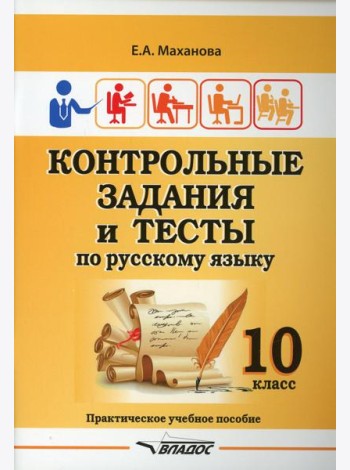 Контрольные задания и тесты по русскому языку. 10 класс: практическое учебное пособие