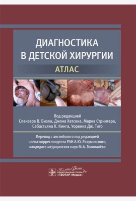Диагностика в детской хирургии. Атлас