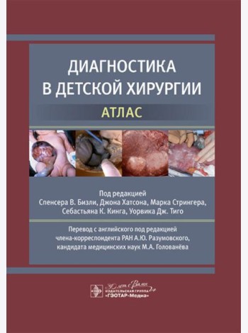 Диагностика в детской хирургии. Атлас