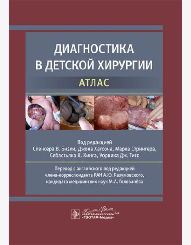 Диагностика в детской хирургии. Атлас