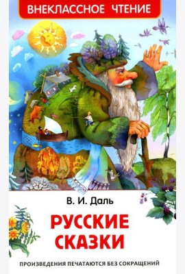 Русские сказки