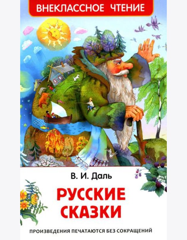 Русские сказки