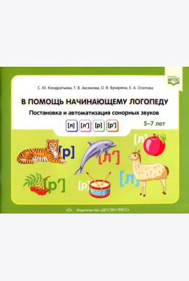 В помощь начинающему логопеду. Постановка и автоматизация сонорных звуков [л], [л’], [р], [р’]. (5-7 лет)