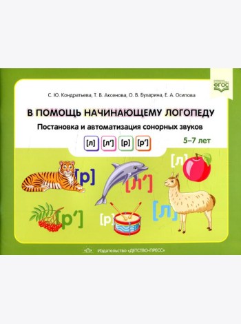 В помощь начинающему логопеду. Постановка и автоматизация сонорных звуков [л], [л’], [р], [р’]. (5-7 лет)