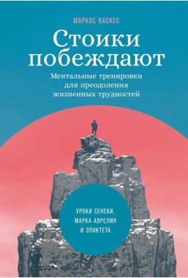 Стоики побеждают: Ментальные тренировки для преодоления жизненных трудностей