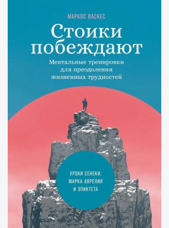 Стоики побеждают: Ментальные тренировки для преодоления жизненных трудностей