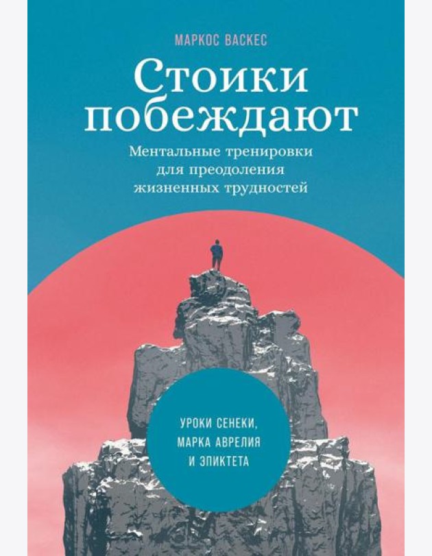 Стоики побеждают: Ментальные тренировки для преодоления жизненных трудностей