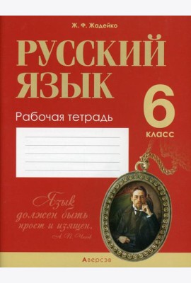 Русский язык.  6 кл. Рабочая тетрадь