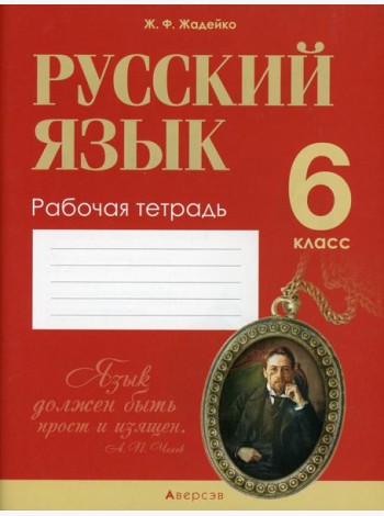 Русский язык.  6 кл. Рабочая тетрадь