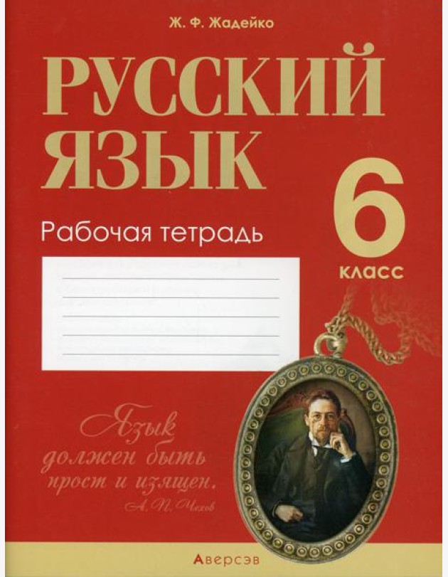Русский язык.  6 кл. Рабочая тетрадь