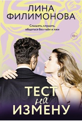 Тест на измену: роман