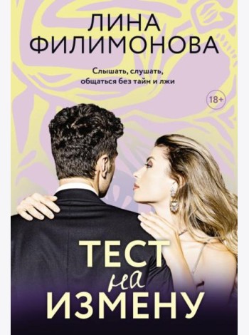 Тест на измену: роман