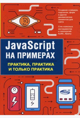 JavaScript на примерах. Практика, практика и только практика