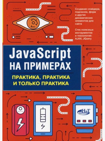 JavaScript на примерах. Практика, практика и только практика