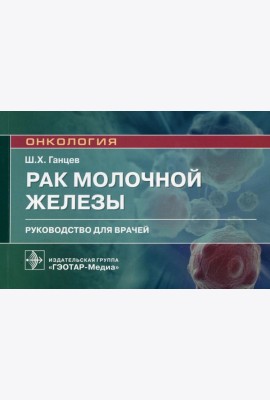 Рак молочной железы: руководство для врачей