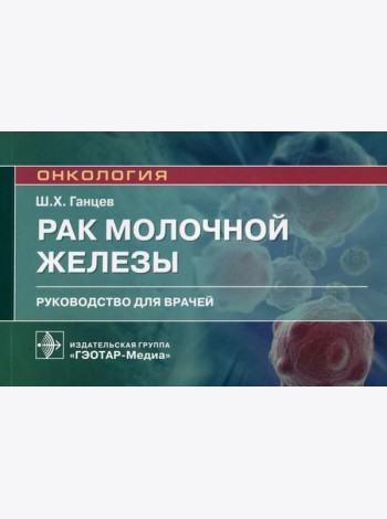Рак молочной железы: руководство для врачей