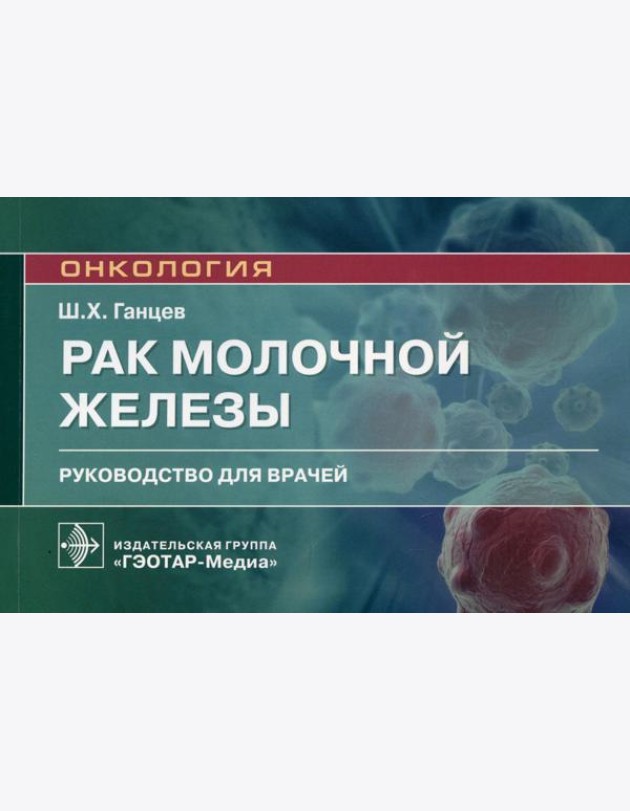 Рак молочной железы: руководство для врачей