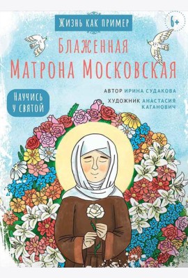Блаженная Матрона Московская. Научись у святой