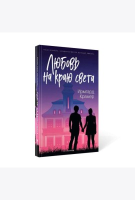 Любовь на краю света